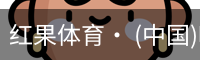 红果体育